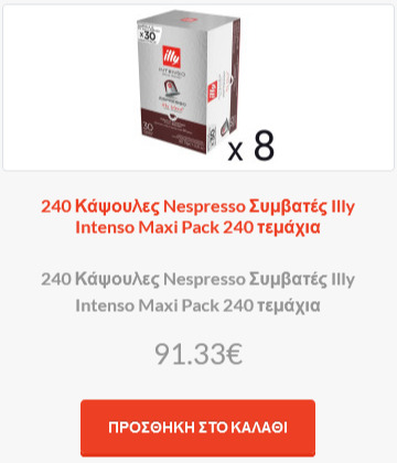 240 Κάψουλες Nespresso Συμβατές Illy Intenso Maxi Pack 240 τεμάχια